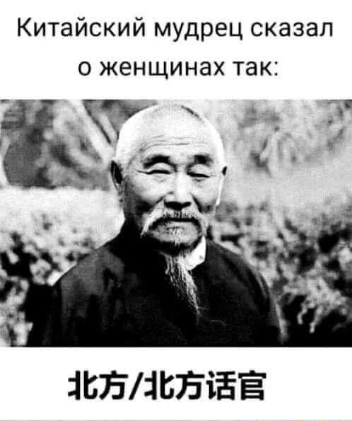 Китайский мудрец сказал О женщинах ТЗК 1В75іВЕіЁЁ