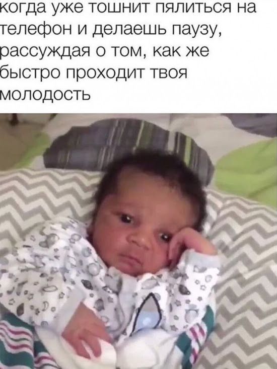 когда уже тошнит пялиться на телефон и делаешь паузу рассуждая о том как же быстро проходит твоя молодость