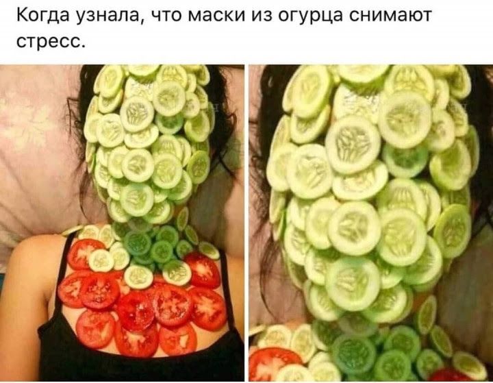 Когда узнала что маски из огурца снимают стресс мт