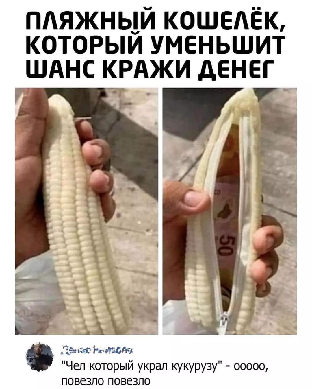 пляжный кошедёк которыи уменьшит шднс крджи денег дым Ь ацл Чел который украл кукурузу 00000 повезло повезло