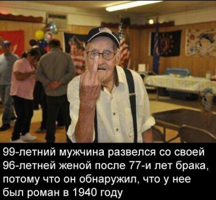 _ _ _ 99летний мужчина развелся со своей 96 летней женой после 77и лет брака потому что он обнаружил чта у нее был роман в 1940 году