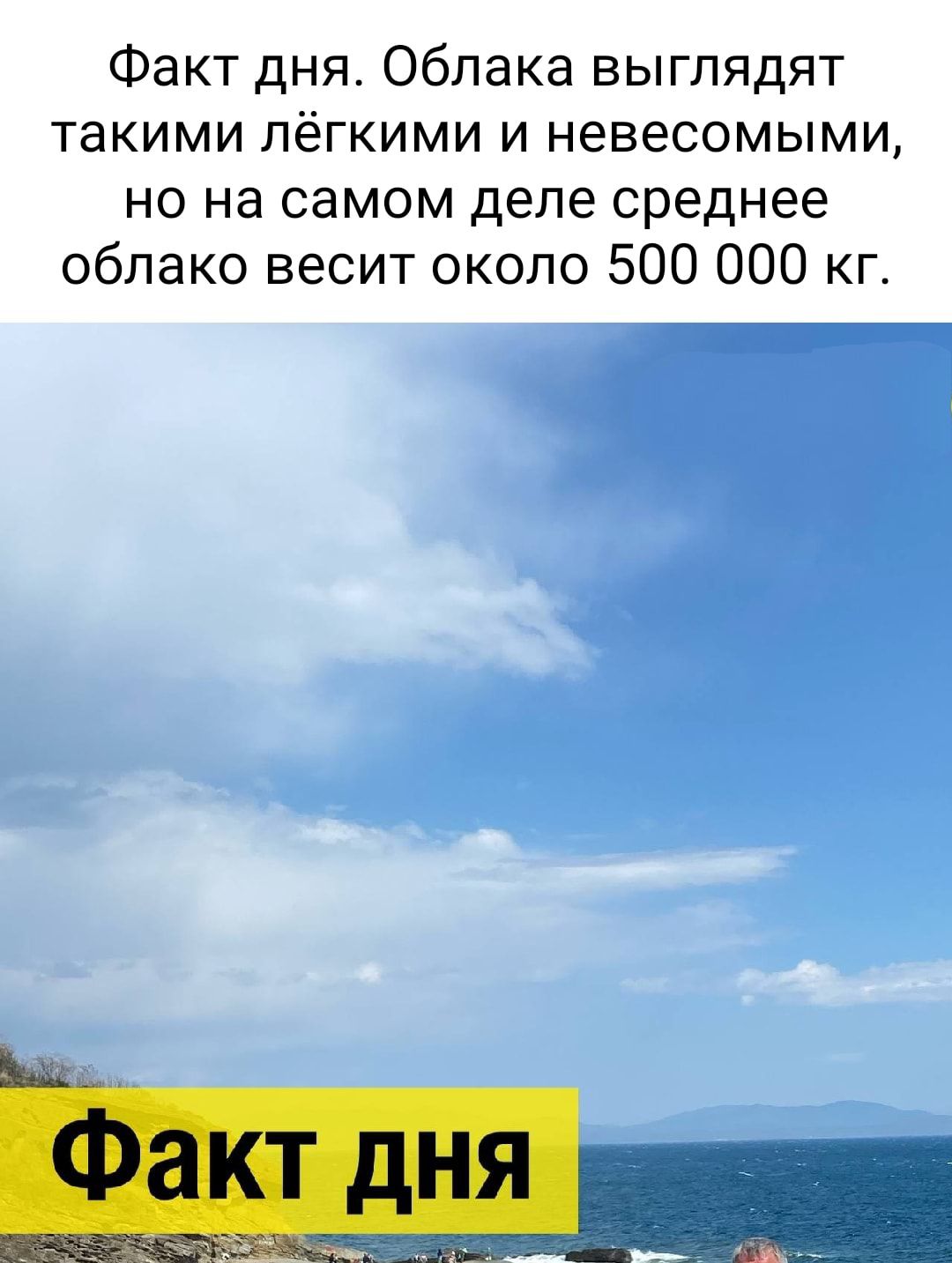 Факт дня Облака выглядят такими лёгкими и невесомыми но на самом деле среднее облако весит около 500 000 кг
