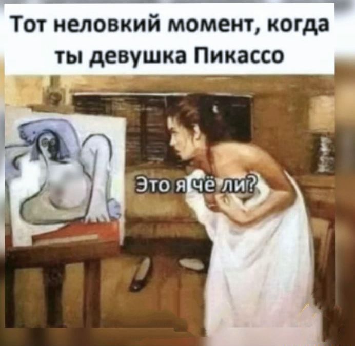 Тот неловкий момент когда ты девушка Пикассо