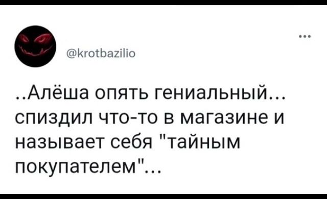 шильды Алёша опять гениальный спиздил что то в магазине и называет себя тайным покупателем