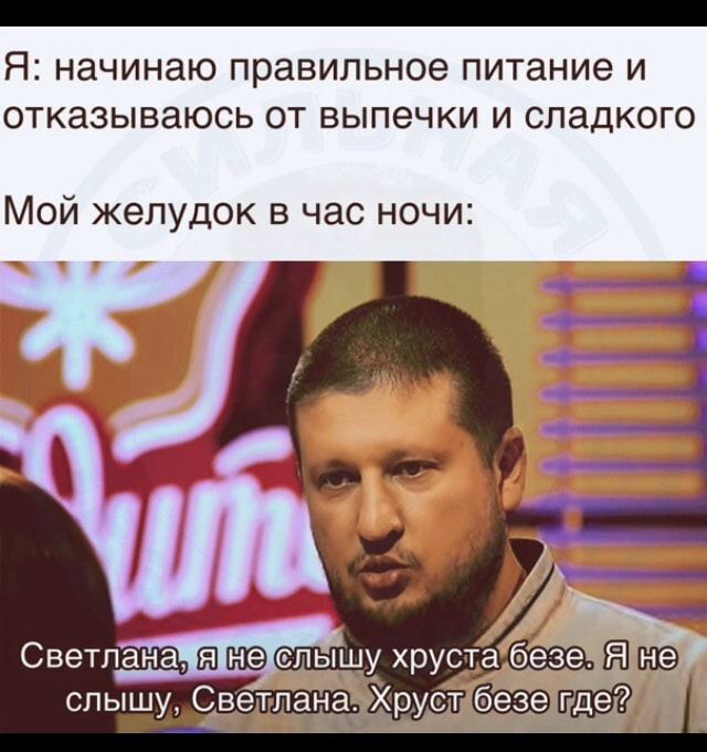 Я НЗЧИНЗЮ правильное питание И отказываюсь ОТ ВЫПЕЧКИ И СПаДКОГО Мой желудок в час ночи