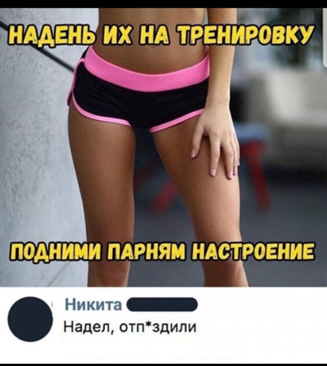 Никита _ Надел отпздили