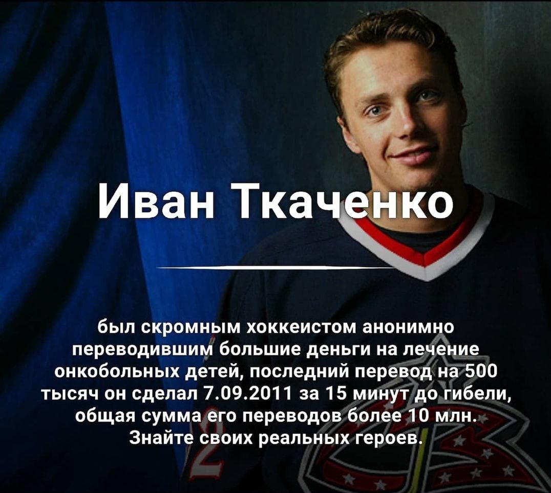 им большие деньги ин пе онкобольных детей последний перевдод и 500 ысяч он сделал 7 09 2011 сн 15 минугдо гибели общая суммамо переводов болев ю мп Знайте своих реальных герое _ был омиым хоккеисты интима че