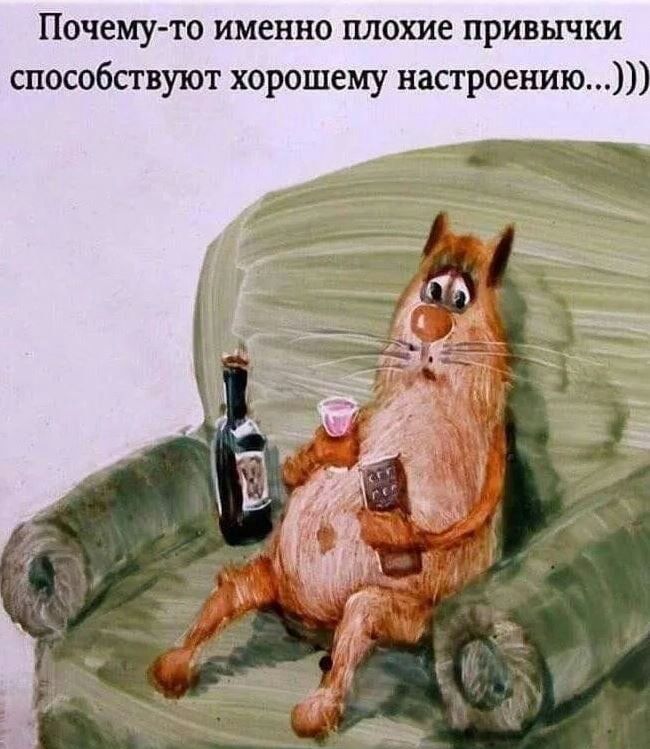 Почему то именно плохие привычки способствуют хорошему настроению