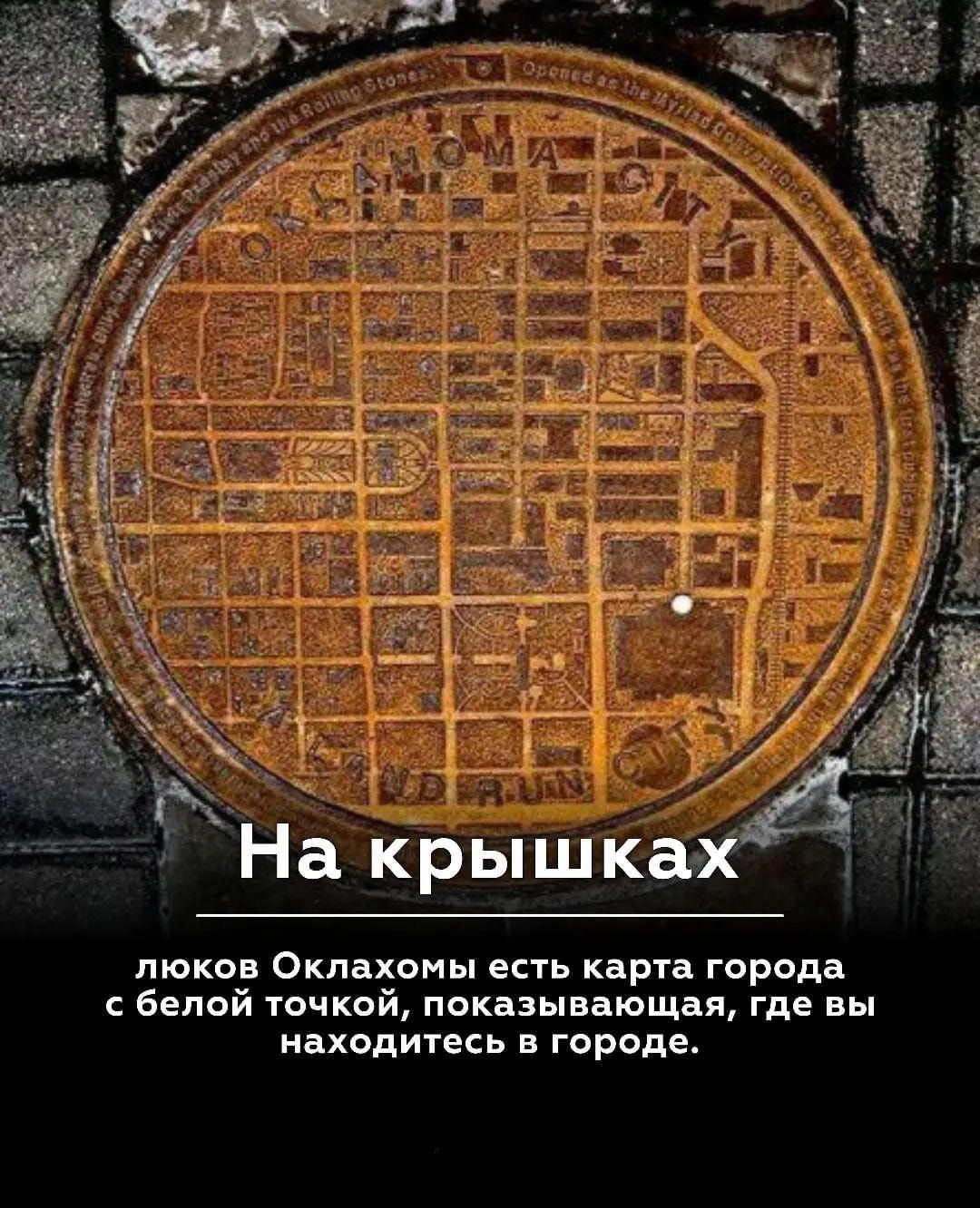 люков Оклахоны есть карта города Белой точкой показывающая где вы находитесь гароде