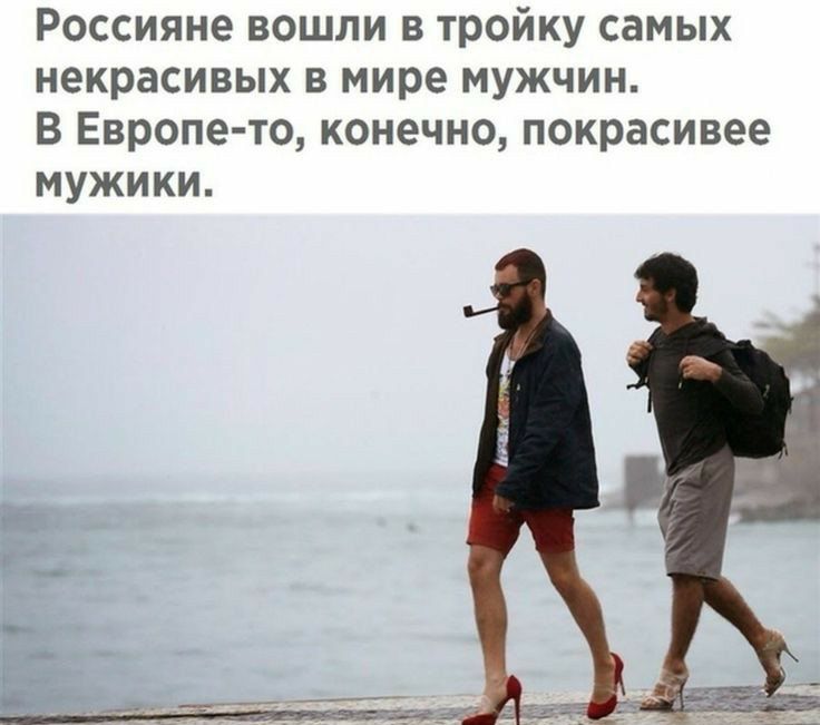 Россияне вошли в тройку самых некрасивых в мире мужчин В Европе то конечно покрасивее мужики