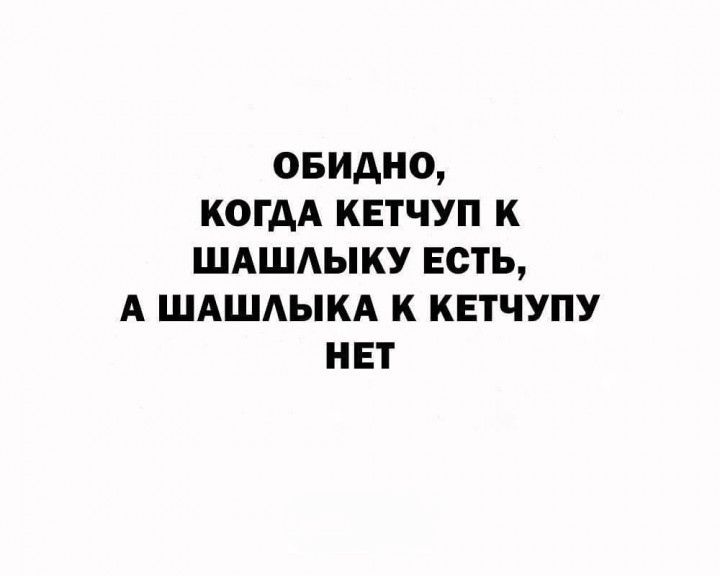 овидио когдя кетчуп к шдшдыку Есть А шдшдыкд к кетчупу инт