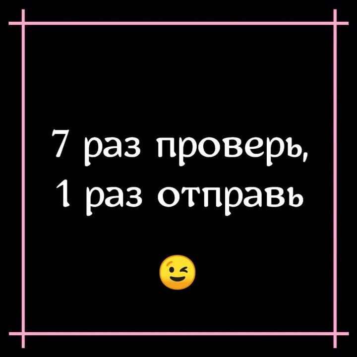 7 раз проверь