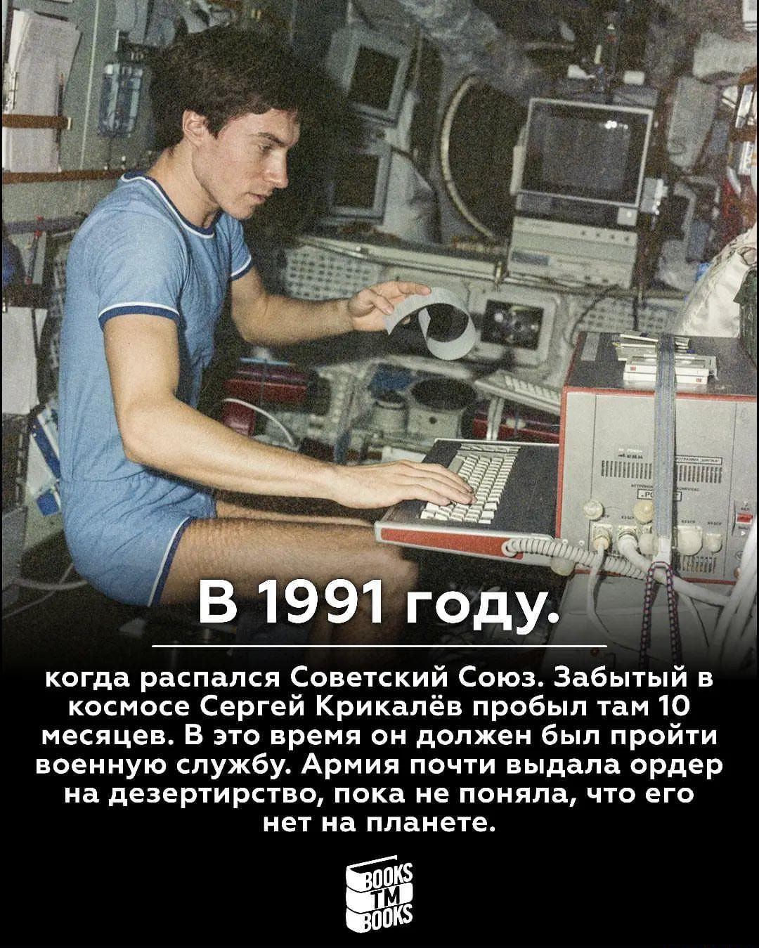 когда распался Советский Союз Забьпый в коемоее Сергей Крикалёв пробыл там 10 месяцев в по время он должен был пройти военную спужБу Армия почти выдала ордер на дезертирыю пока не поняла что его нет на планете ЁЁ