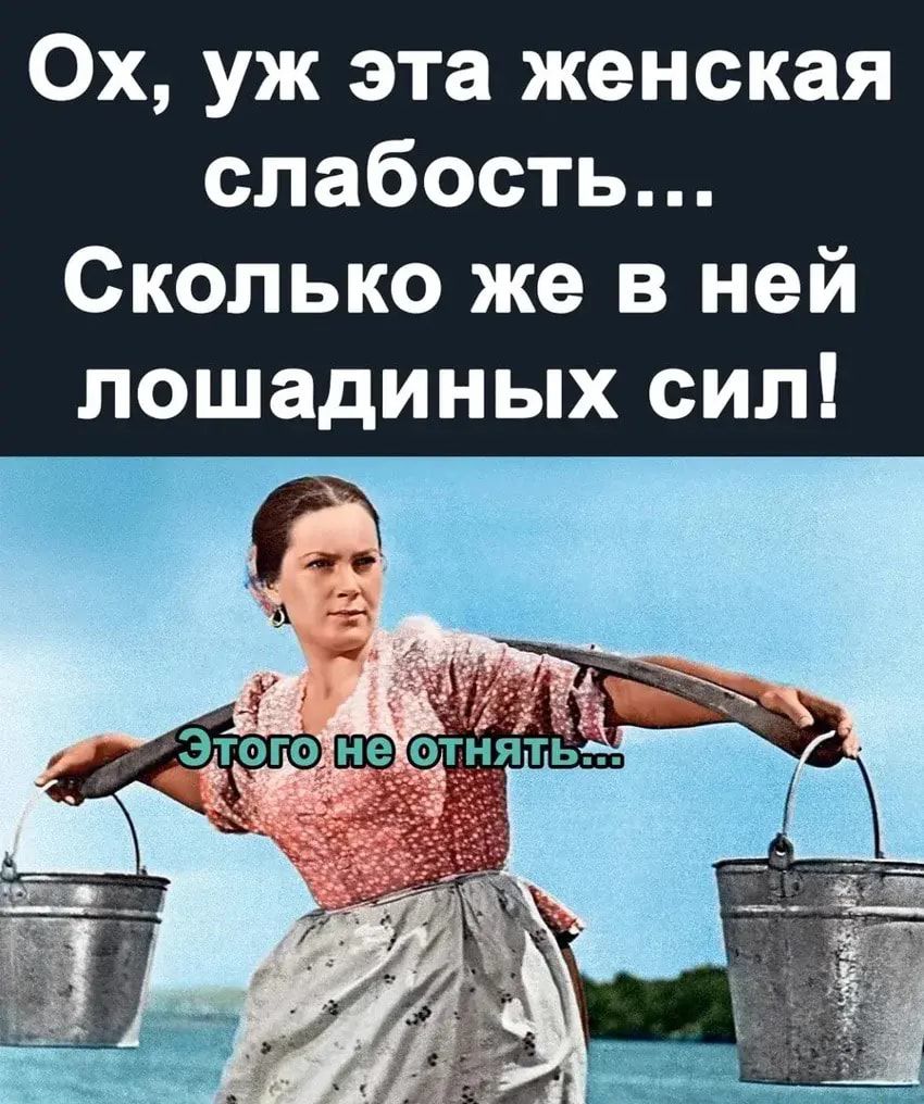 Ох уж эта женская слабость Сколько же в ней лошадиных сил