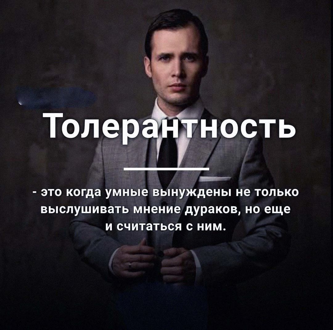 Толер ность это когда умные вынуждены не только выслушивать миеиие дураков но еще и считаться с ним