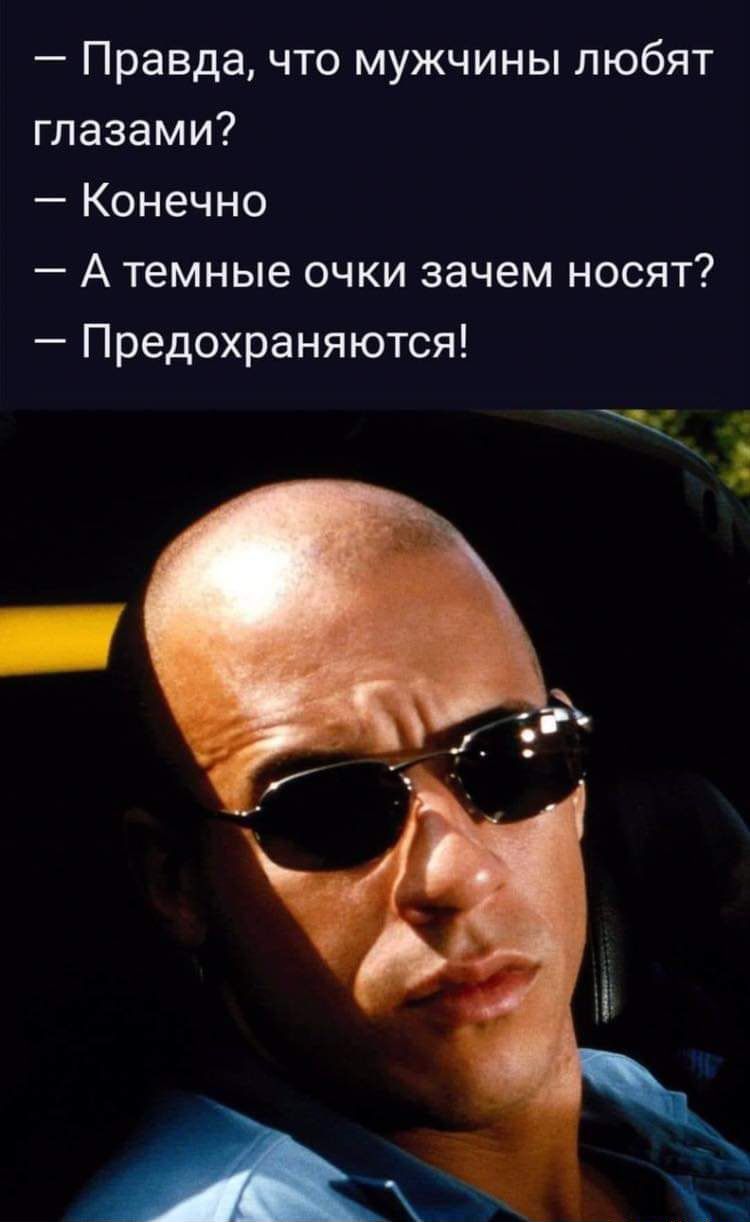 Правда что мужчины любят глазами Конечно А темные очки зачем носят Предохраняются