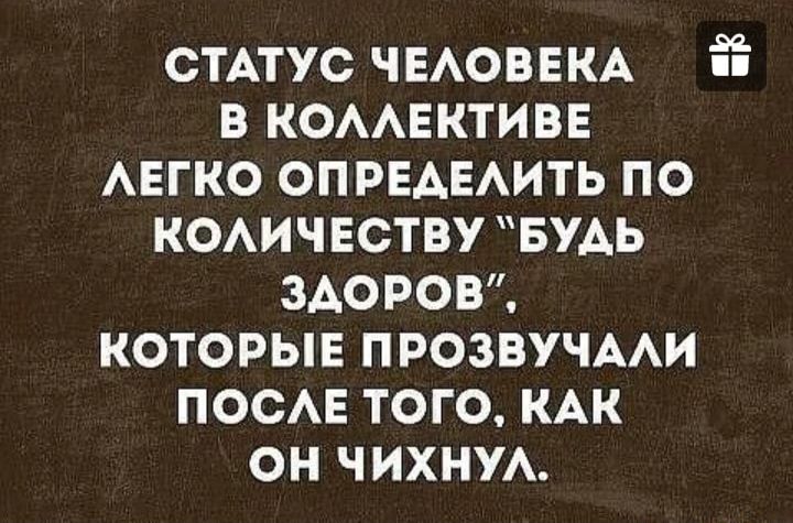 СТАТУС ЧЕАОБЕКА Ё В КОААЕКТИВЕ АЕГКО ОПРЕАЕАИТЬ ПО КОАИЧЕСТВУ БУАЬ ЗАОРОВ КОТОРЫЕ ПРОЗВУЧААИ ПОСАЕ ТОГО КАК ОН ЧИХНУА