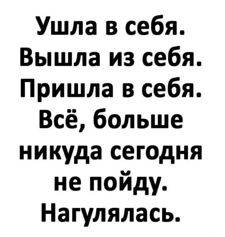 Ушла в себя Вышла из себя Пришла в себя Всё больше никуда сегодня не пойду Нагулялась