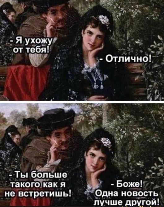 такогакак я не вётретишь Один иоврсть лучше другой