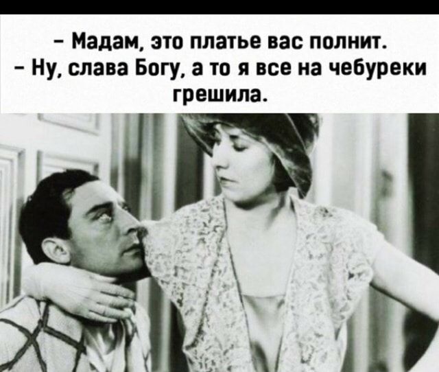 Мадам это платье вас попииъ Ну слава Богу а то я все из чебуреки грешила