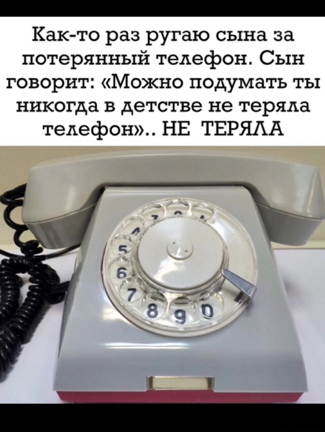 Както раз ругаю сына за потерянный телефон Сын говорит Можно подумать ты  никогда в детстве не теряла телефон НЕ ТЕРЯАА - выпуск №1520412