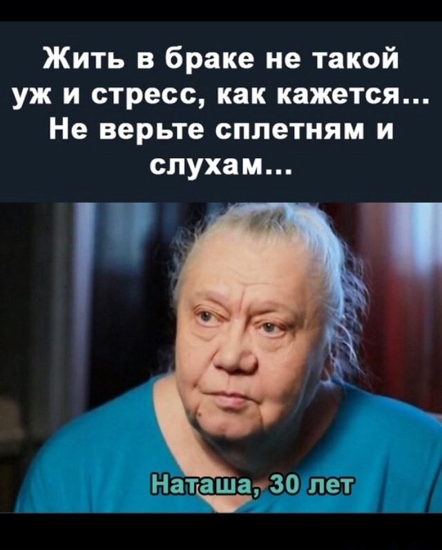 Жить в браке не такой уж и стресс как кажется Не верьте сплетням и слухам
