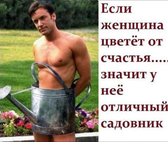 Если _ женщина цветётот счастья значит у неё _ отличны садовник