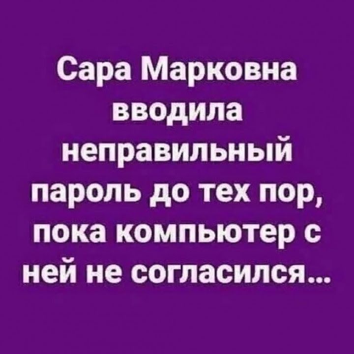 Сара Марковна вводила неправильный пароль до тех пор пока компьютер с ней не согласился
