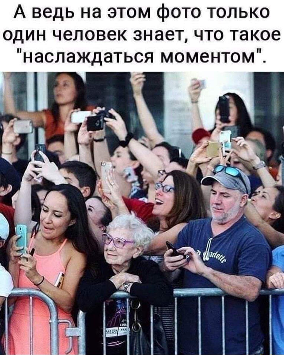 А ведь на этом фото только один человек знает что такое наслаждаться моментом