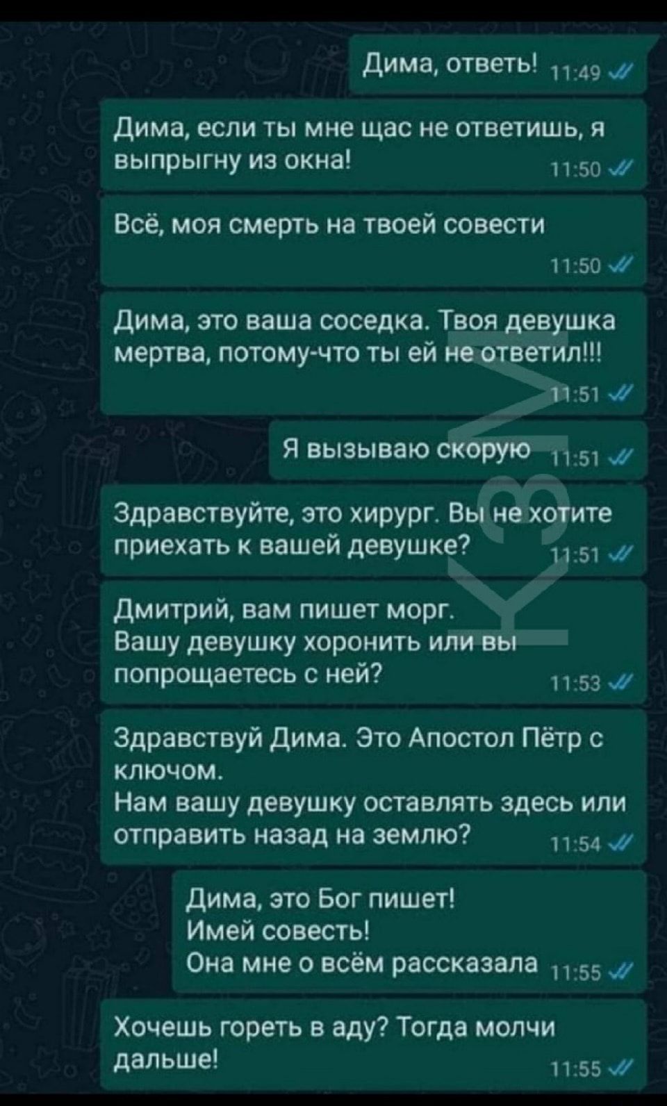 дима ответь 9 _ дима если ты мне щас не ответишь я выпрыгну из окна дд Всё моя смерть на твоей совести П 50 дима это ваша соседка Твоядевушка мертва потомучто ты ей и ответил 1151 _ я выэывцюокорую 5 Здравствуйте это хирург Вы нв хотите приехать вашей девушке 5 дмитрий вам пишет морг Вашу девушку хоронить или вы подпишитесь с ней 53 _ Здравствуй дима это Апостол Пётр ключом Нам вашу девушку оставл