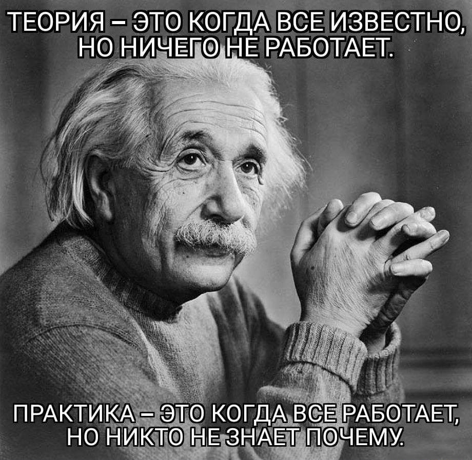 ТЕОРИЯ ЭТО КОГДА ВСЕ ИЗВЕСТНО НО НЧЁГФ НЕ РАБОТАЕТ _ ПРАКТИ К ЭТО КОГДА ВЗЕЗРАБОЪТАЕТ НО НИКТО НЕ ЗЪ АЕТ ПОЧЕМУ