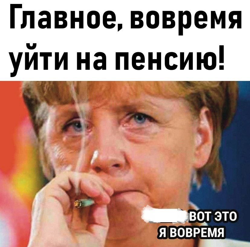 Главное вовремя уйти на пенсию Я _ВОВРЕМЯ