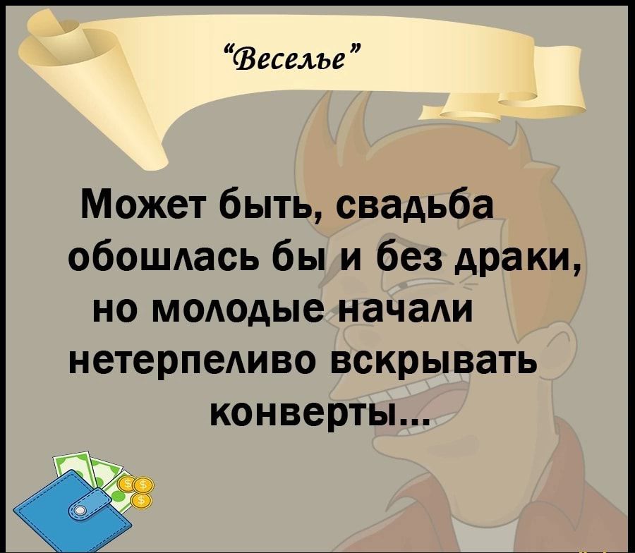 Веселье Может быть свадьба обошлась бы и без драки но молодые начали нетерпеливо вскрывать конверты