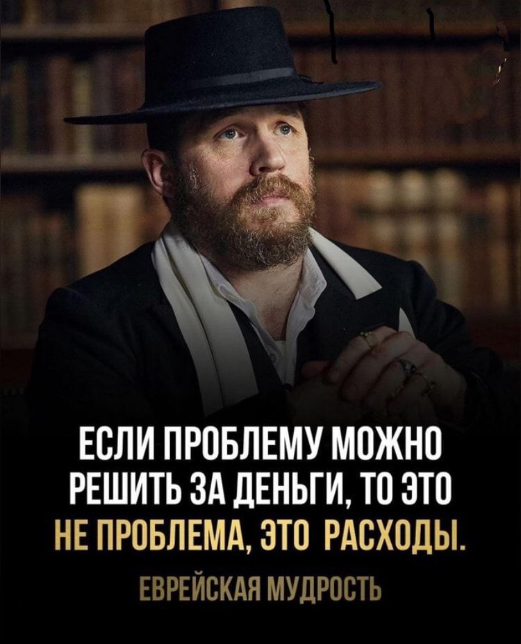 3 ЕСЛИ ПРПБЛЕМУ МОЖНО РЕШИТЬ ЗА дЕНЬГИ ТП 3Т0 НЕ ПРПБЛЕМА ЭТП РАСХОДЫ ЕВРЕЙСКАЯ МУДРОСТЬ