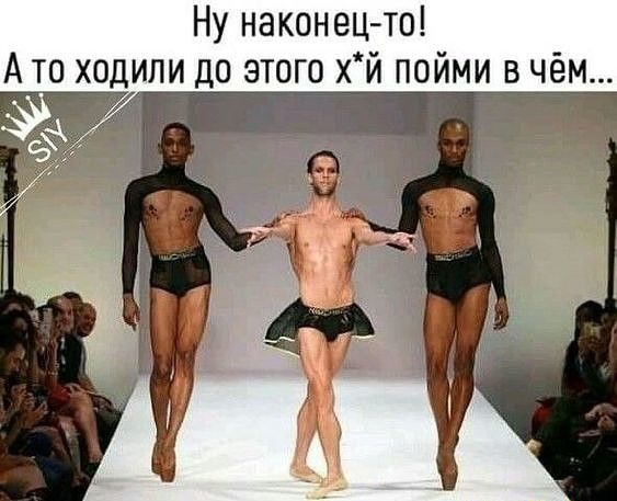 Ну након ец то А то ходили до этого хй пойми в чём