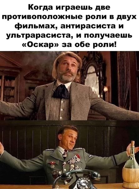 Когда играешь две противоположные роли в двух фильмах антирасиста и упьтрарасиста и получаешь Оскар за обе роли