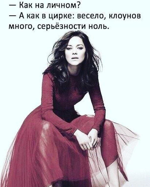 Как на личном А как в цирке весело клоунов много серьёзности ноль