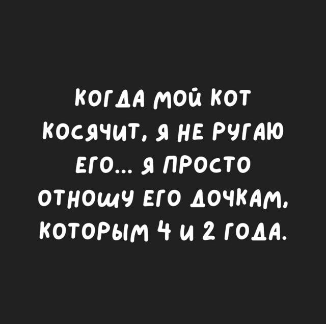 когм мой кот косячит я не РчгАю его я ПРОСТО отнощч его лечили котоРым ч и 2 гом