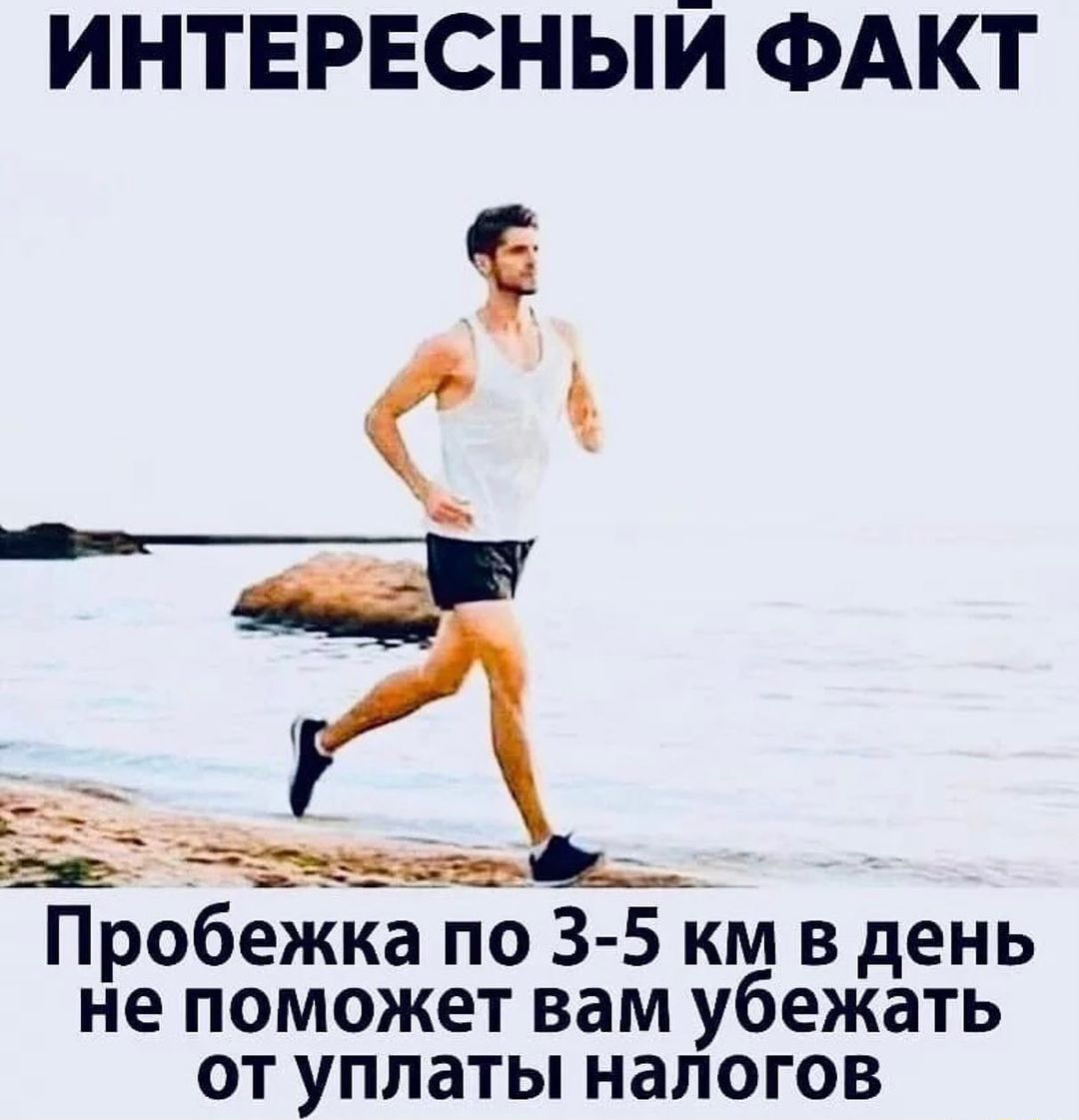 ИНТЕРЕСНЫЙ ФАКТ Пробежка по 3 5 км в день не поможет вам убежать от уплаты налогов