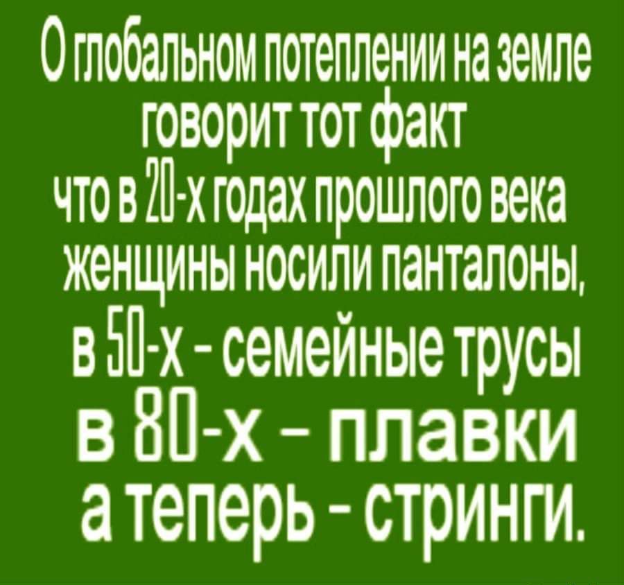 0глобальномпотеппенииназемле говориттот факт чтовШ хгодах прошлого века женщины носили панталоны вБП х семейные трусы в 80х плавки а Теперь СТРИНГИ