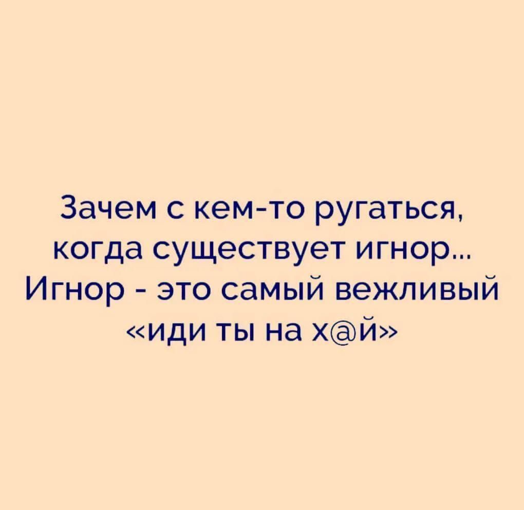 Зачем с кем то ругаться когда существует игнор Игнор это самый вежливый иди ты на хй