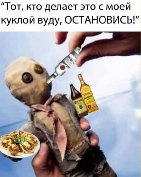 Тот кто делает это с моей куклой вуду ОСТАНОВИСЬ