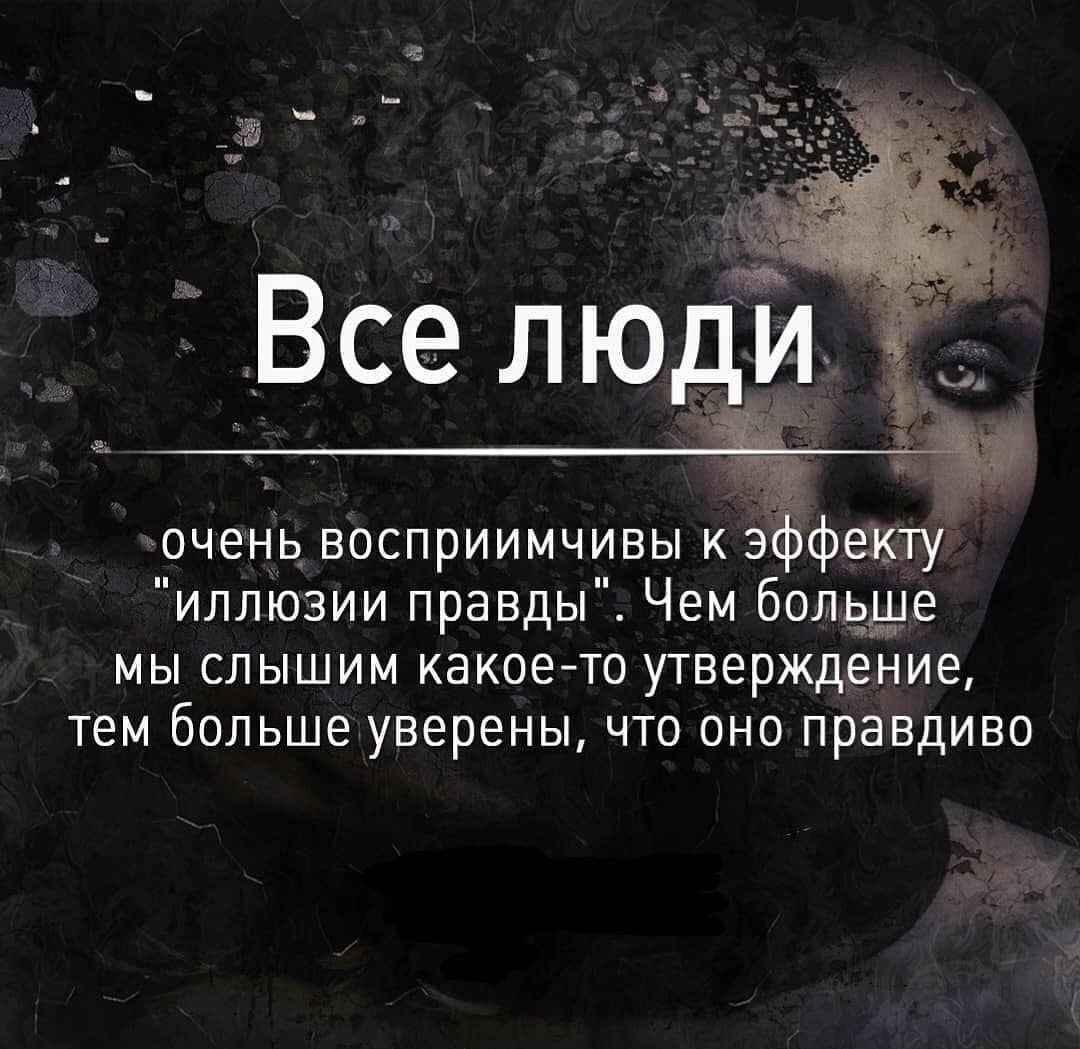 очень восприимчивы к 3 факту иллюзии правды Чем болвще мы слышим какое то утверждение тем больше уверены что оно правдиво