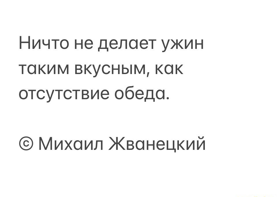НИЧТО не делает УЖИН ТОКИМ ВКУСНЫМ КОК ОТСУТСТВИЕ обеда Михаил Жванецкий