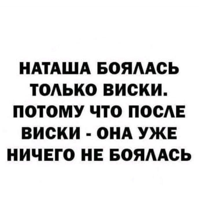 НАТАША БОЯААОЬ ТОАЬКО ВИСКИ ПОТОМУ ЧТО ПООАЕ ВИСКИ ОНА УЖЕ НИЧЕГО НЕ БОЯАОЬ