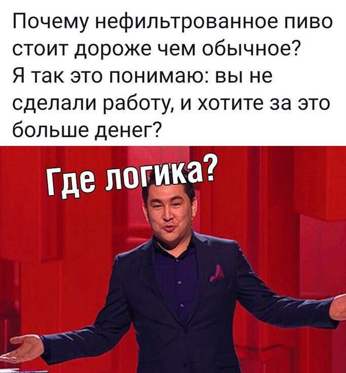 Почему нефипьтрованное пиво стоит дороже чем обычное Я так это понимаю вы не сделали работу и хотите за это больше денег