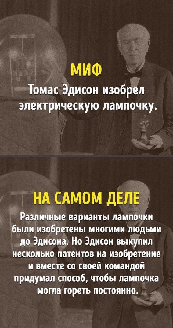 МИФ Томас Эдисон изобрел электрическую лампочку НА САМОМ ДЕЛЕ Различные варианты лампочки были изобретены многими людьми до Эдисона Но Эдисон выкупил несколько патентов на изобретение и вместе со своей командой придумал способ чтобы лампочка могла треть постоянно