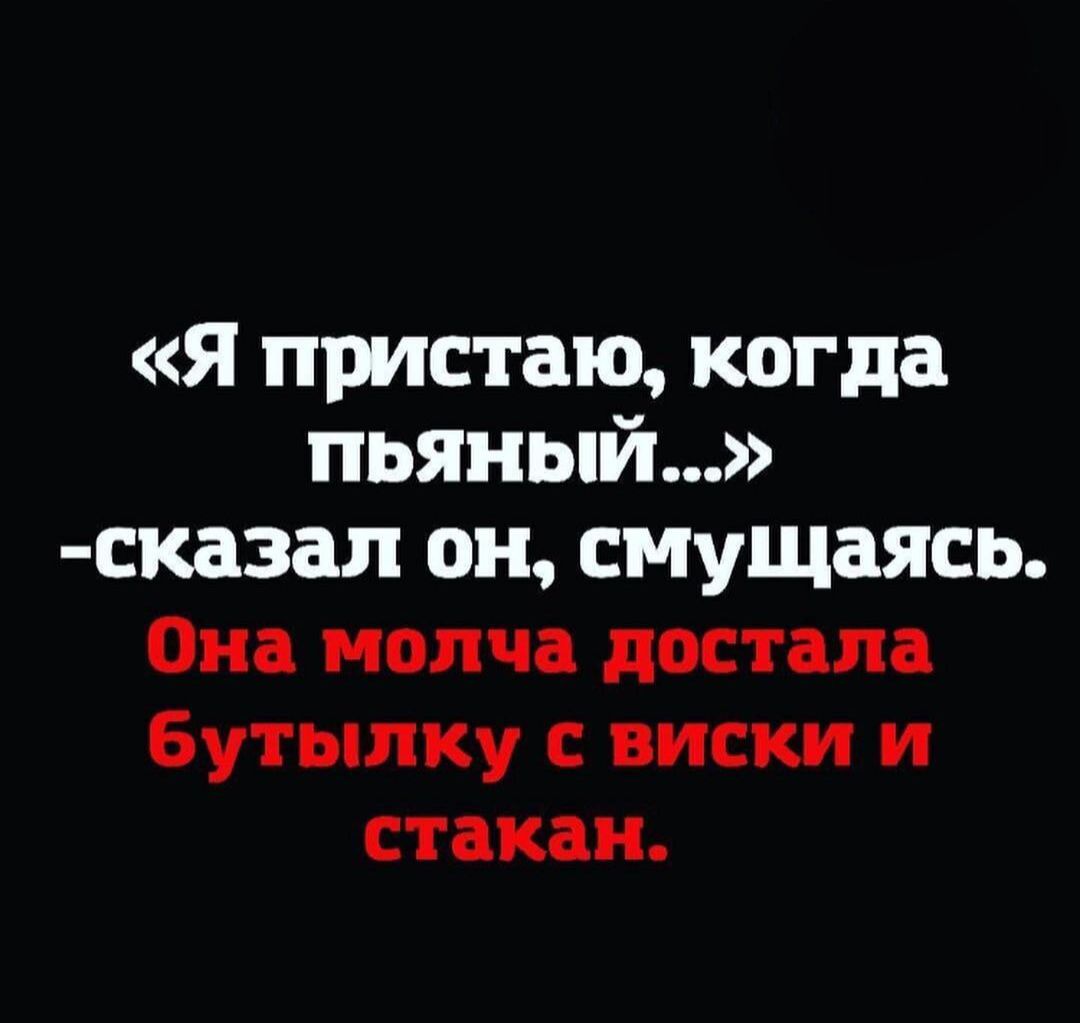 Я пристаю когда пьяный сказал он смущаясь Она молча достала бутылку виски и стакан