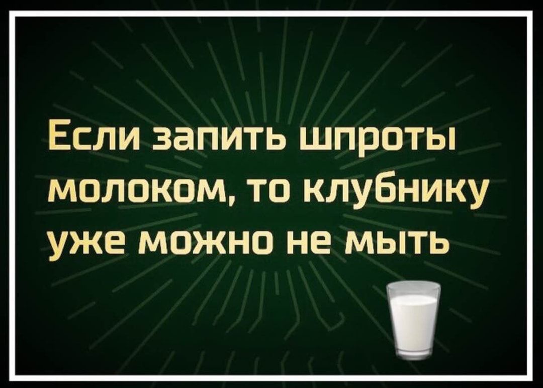 Если запить шпроты молоком то клубнику УЖЕ МОЖНО НЕ МЫТЬ