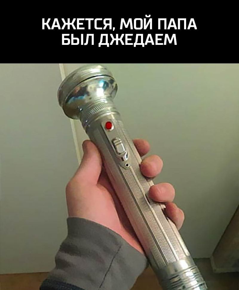 КАЖЕТСЯ мпй ПАПА выл ДЖЕДАЕМ